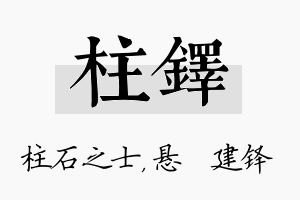 柱铎名字的寓意及含义