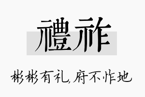 礼祚名字的寓意及含义