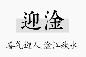 迎淦名字的寓意及含义