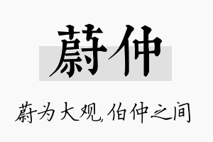 蔚仲名字的寓意及含义