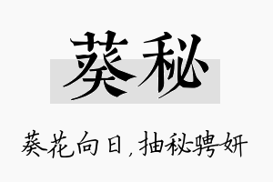 葵秘名字的寓意及含义