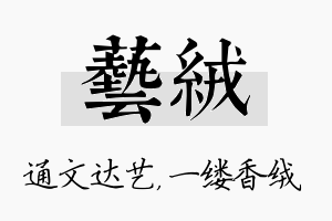 艺绒名字的寓意及含义