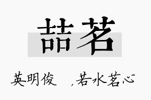 喆茗名字的寓意及含义