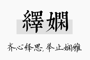 绎娴名字的寓意及含义