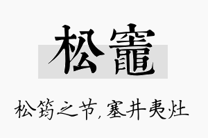 松灶名字的寓意及含义