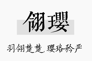 翎璎名字的寓意及含义