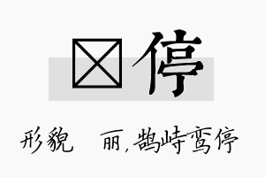 昳停名字的寓意及含义