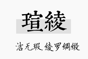 瑄绫名字的寓意及含义