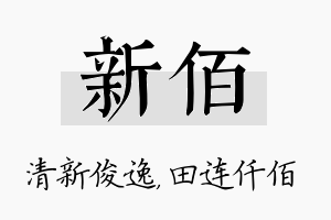 新佰名字的寓意及含义