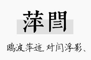 萍闫名字的寓意及含义