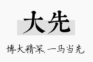 大先名字的寓意及含义