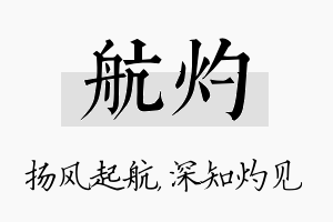 航灼名字的寓意及含义