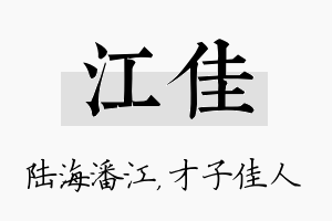 江佳名字的寓意及含义