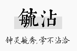 毓沾名字的寓意及含义