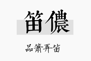 笛侬名字的寓意及含义