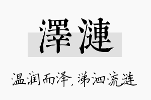 泽涟名字的寓意及含义