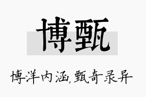 博甄名字的寓意及含义