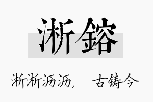 淅镕名字的寓意及含义