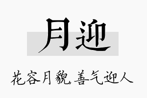 月迎名字的寓意及含义