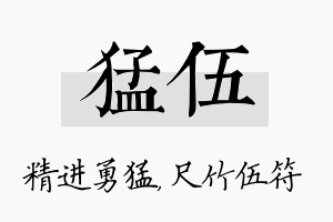 猛伍名字的寓意及含义