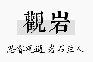 观岩名字的寓意及含义