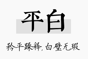 平白名字的寓意及含义