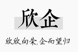 欣企名字的寓意及含义