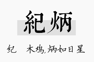 纪炳名字的寓意及含义