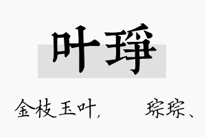 叶琤名字的寓意及含义