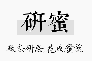 研蜜名字的寓意及含义