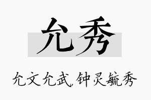 允秀名字的寓意及含义