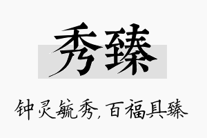 秀臻名字的寓意及含义