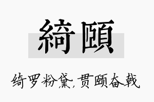 绮颐名字的寓意及含义