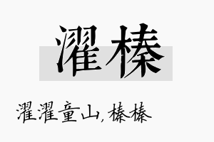 濯榛名字的寓意及含义