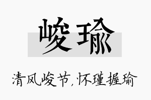 峻瑜名字的寓意及含义