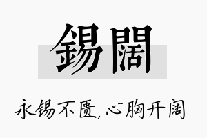 锡阔名字的寓意及含义