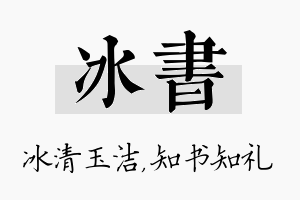 冰书名字的寓意及含义