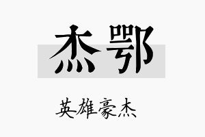 杰鄂名字的寓意及含义