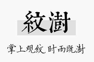 纹澍名字的寓意及含义