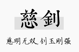 慈钊名字的寓意及含义