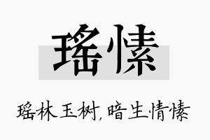 瑶愫名字的寓意及含义