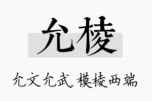 允棱名字的寓意及含义