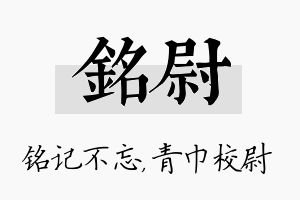 铭尉名字的寓意及含义