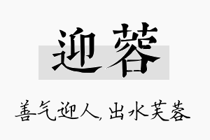 迎蓉名字的寓意及含义