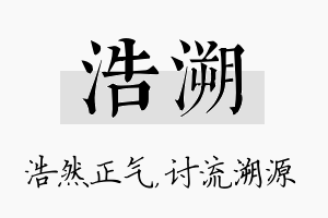 浩溯名字的寓意及含义