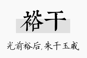 裕干名字的寓意及含义