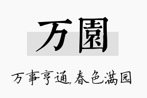 万园名字的寓意及含义