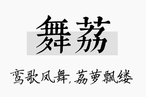 舞荔名字的寓意及含义