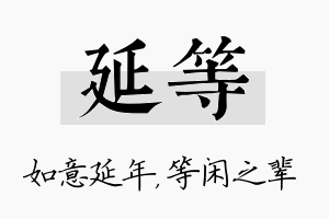 延等名字的寓意及含义