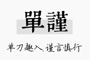 单谨名字的寓意及含义